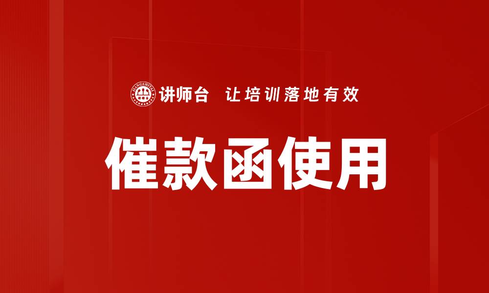 文章催款函使用的缩略图