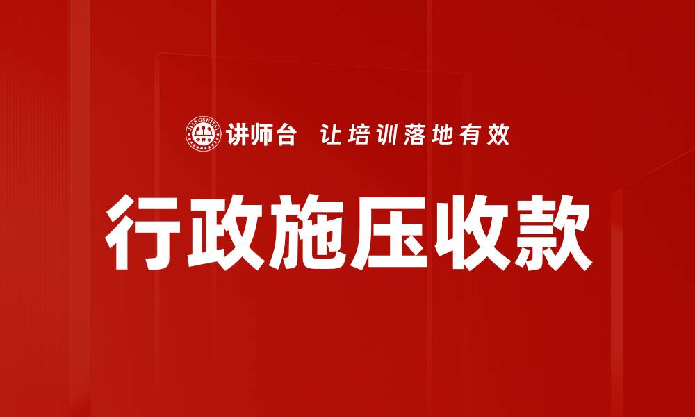 行政施压收款