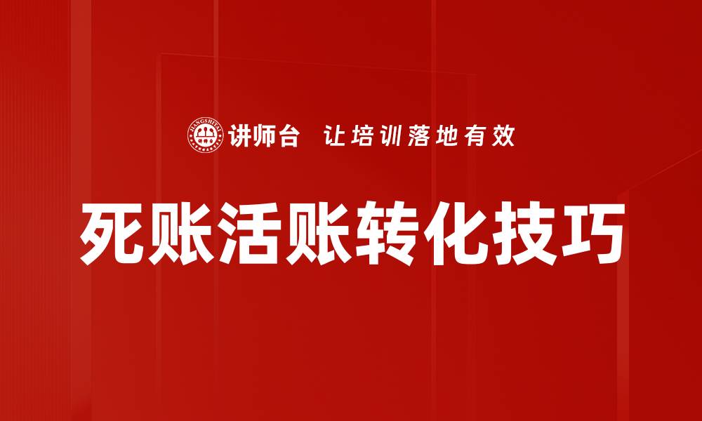 死账活账转化技巧