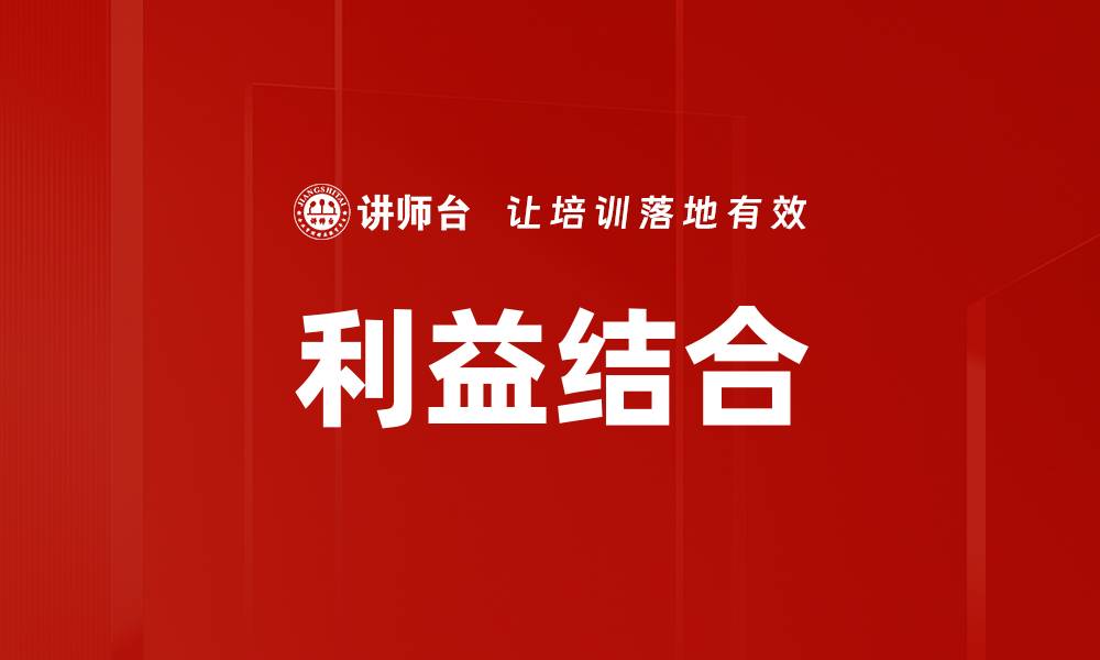 文章利益结合的缩略图