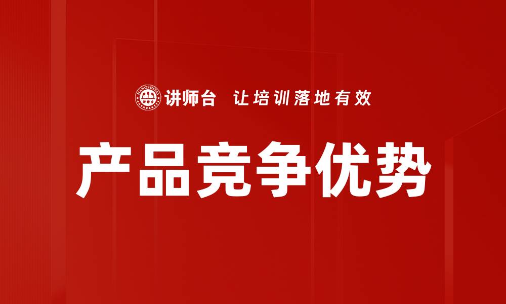 文章产品竞争优势的缩略图