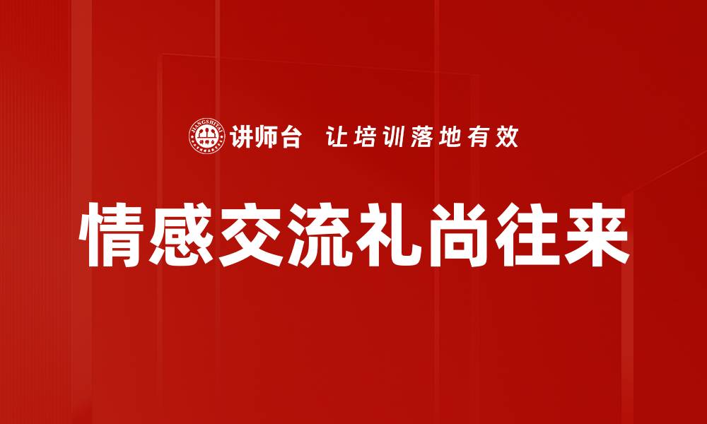 文章情感交流礼尚往来的缩略图