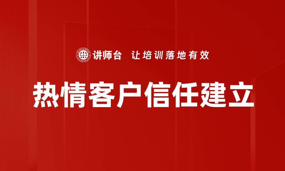 文章热情客户信任建立的缩略图