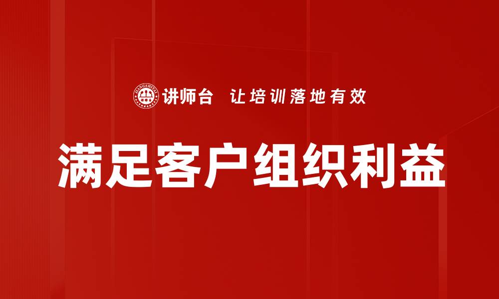 文章满足客户组织利益的缩略图