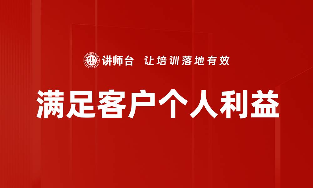 满足客户个人利益
