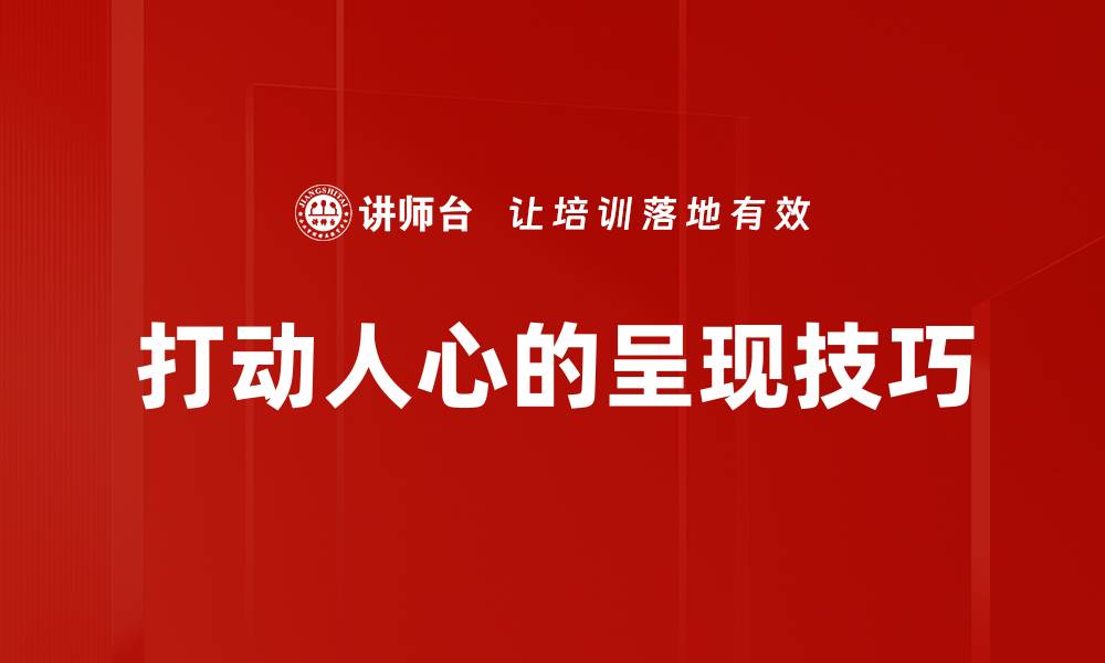 文章打动人心的呈现技巧的缩略图
