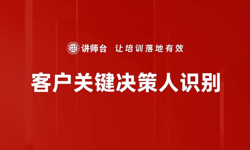 客户关键决策人识别