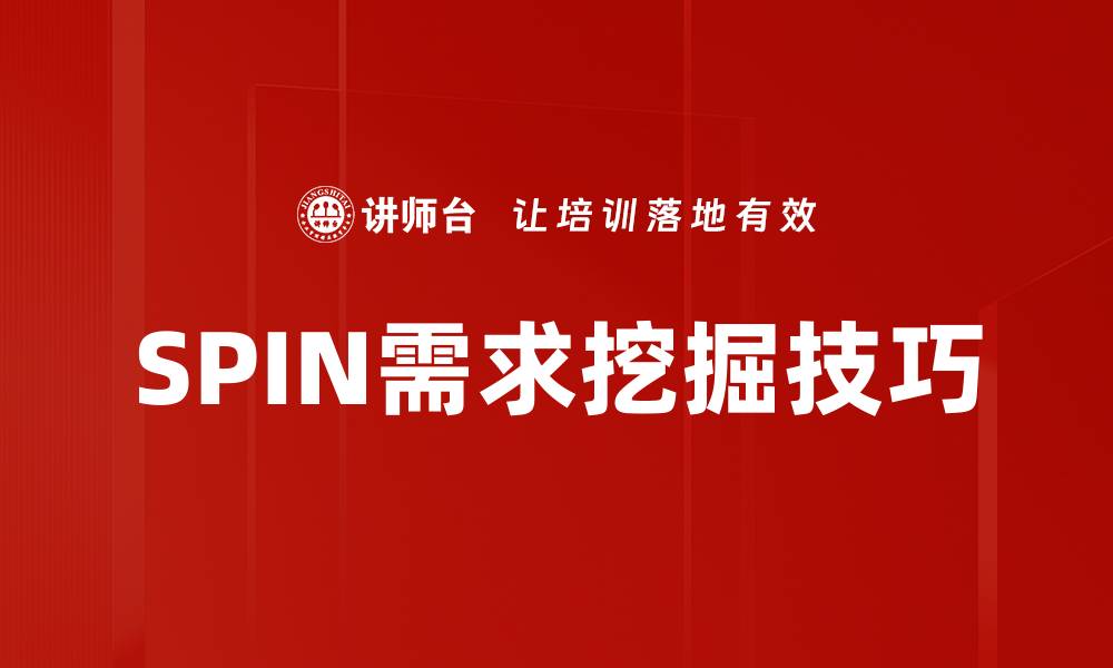 SPIN需求挖掘技巧