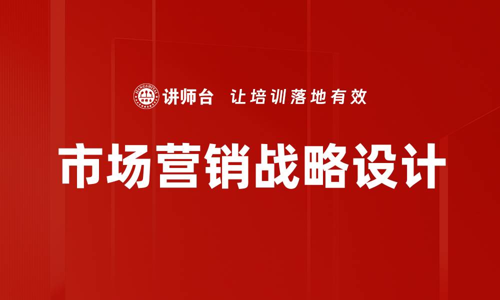 文章市场营销战略设计的缩略图