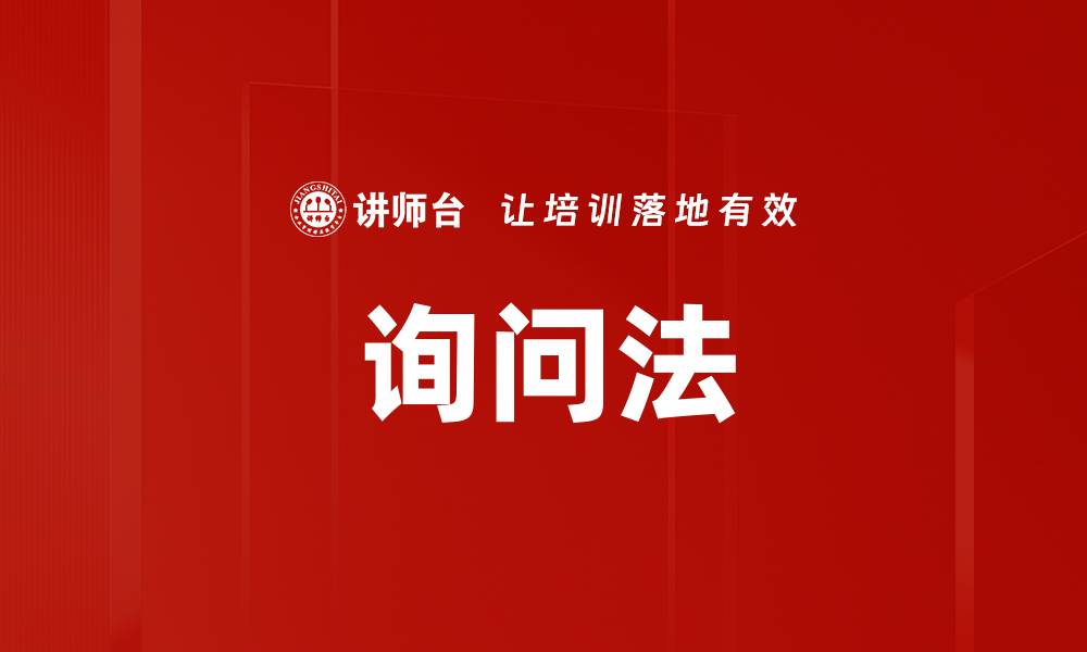文章询问法的缩略图