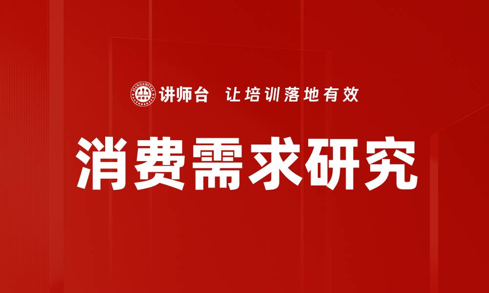 文章消费需求研究的缩略图