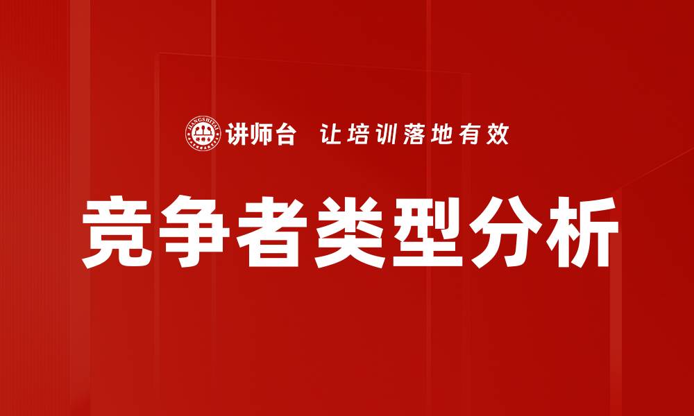 文章竞争者类型分析的缩略图