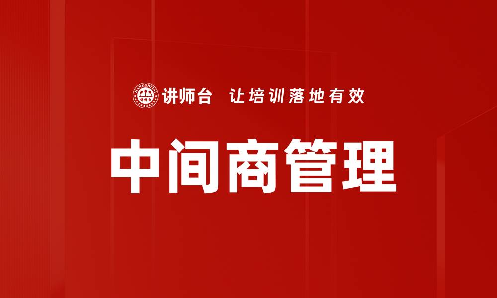 文章中间商管理的缩略图
