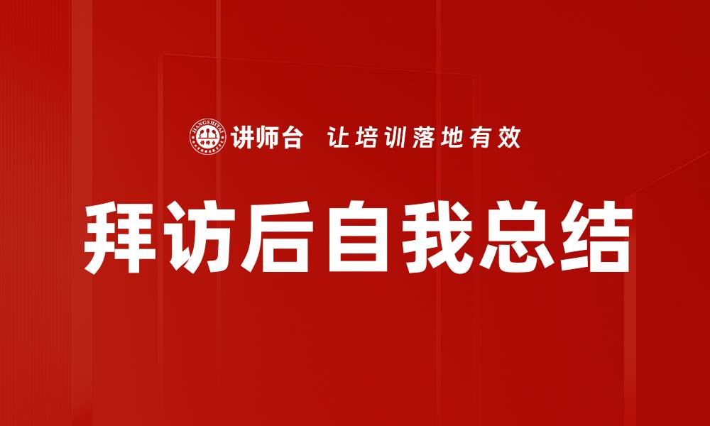 文章拜访后自我总结的缩略图