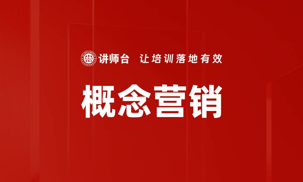 文章概念营销的缩略图