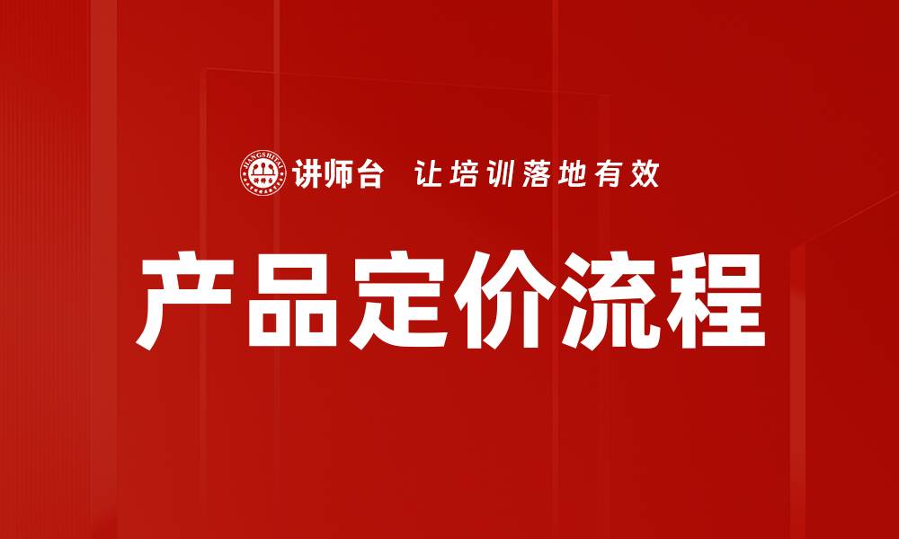 文章产品定价流程的缩略图
