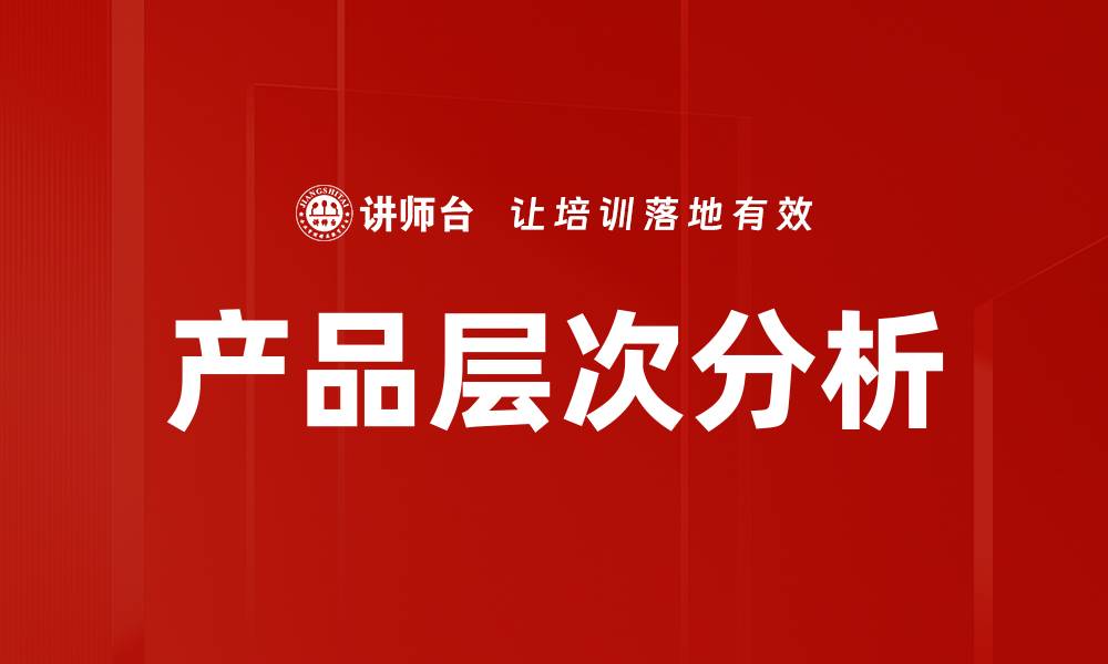 文章产品层次分析的缩略图