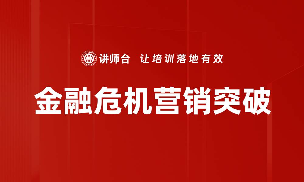 文章金融危机营销突破的缩略图