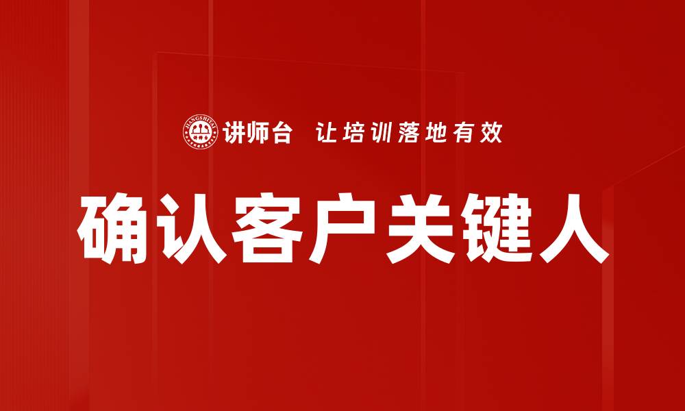 文章确认客户关键人的缩略图