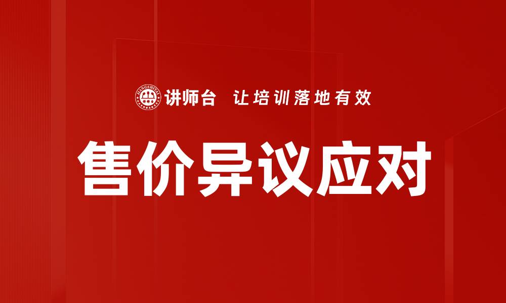 售价异议应对