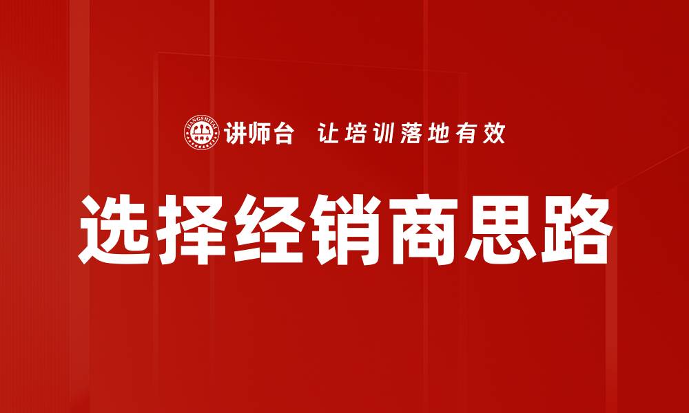 文章选择经销商思路的缩略图