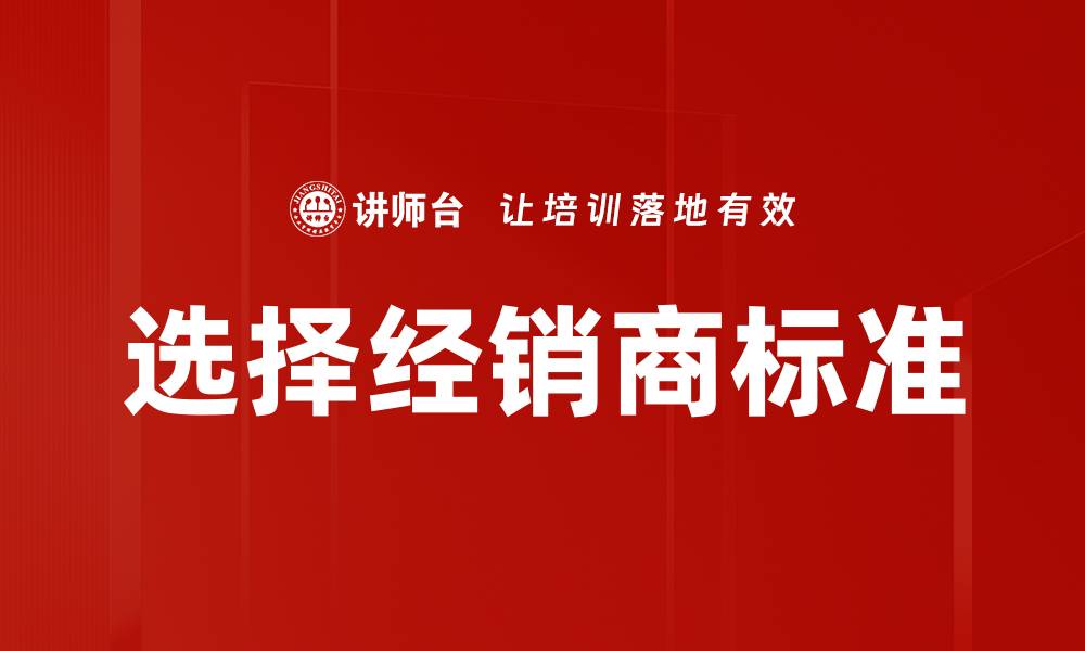 选择经销商标准