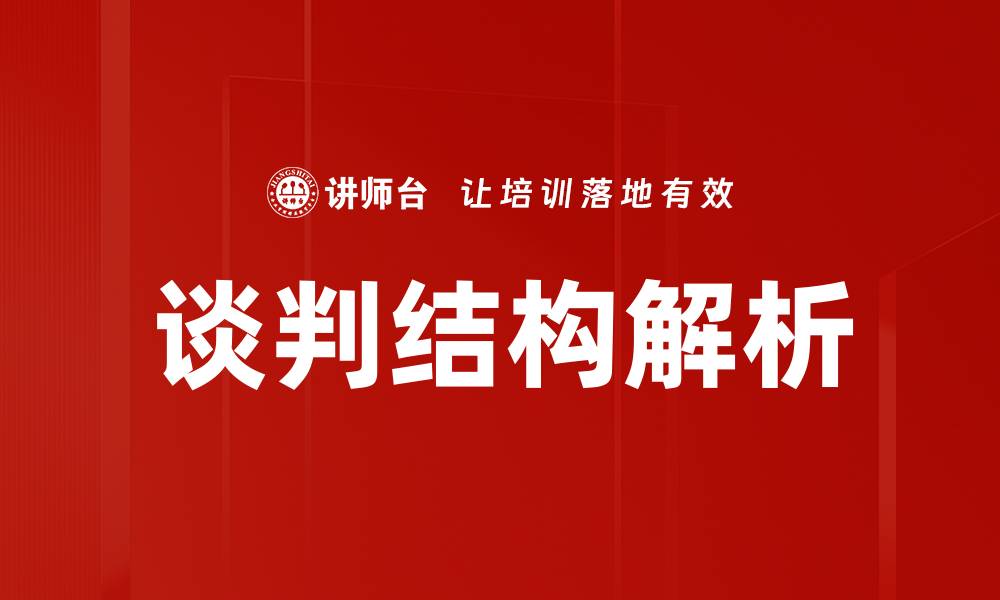 文章谈判结构解析的缩略图