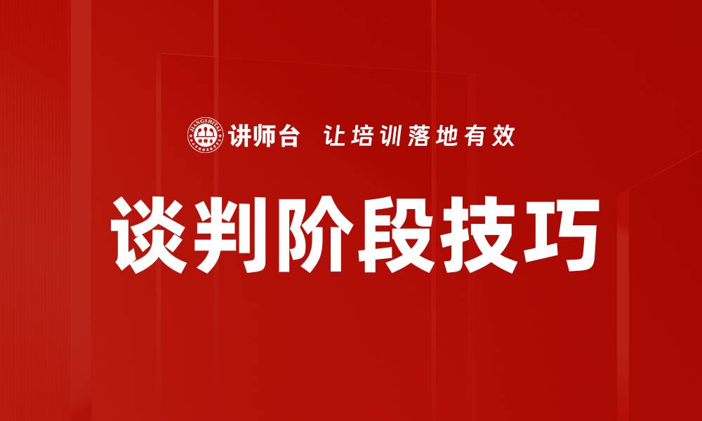文章谈判阶段技巧的缩略图