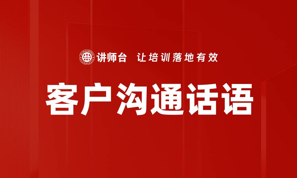 文章客户沟通话语的缩略图