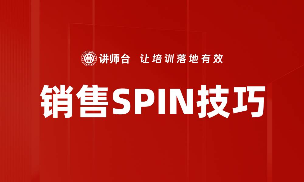 销售SPIN技巧