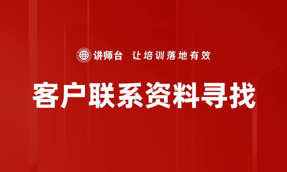 客户联系资料寻找