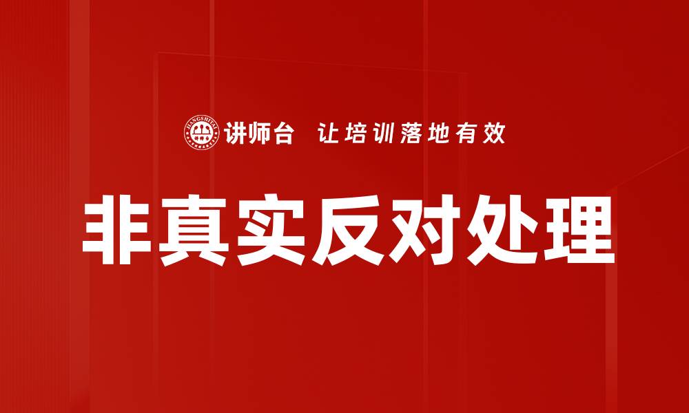 非真实反对处理