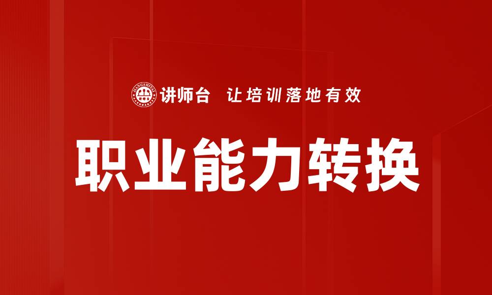 文章职业能力转换的缩略图