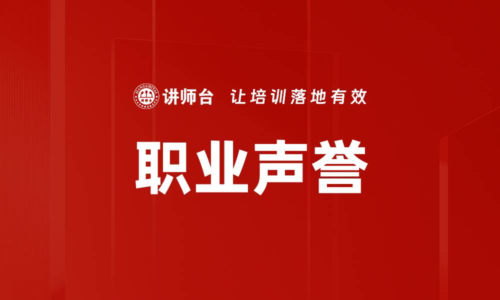 文章职业声誉的缩略图