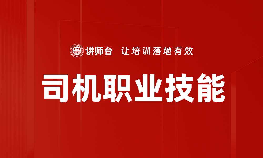 文章司机职业技能的缩略图