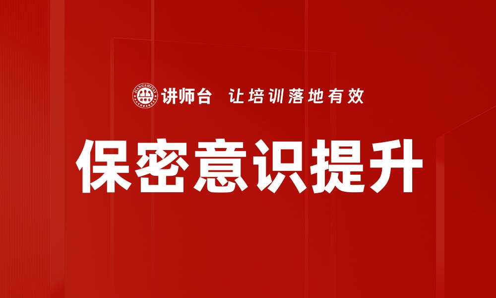 文章保密意识提升的缩略图
