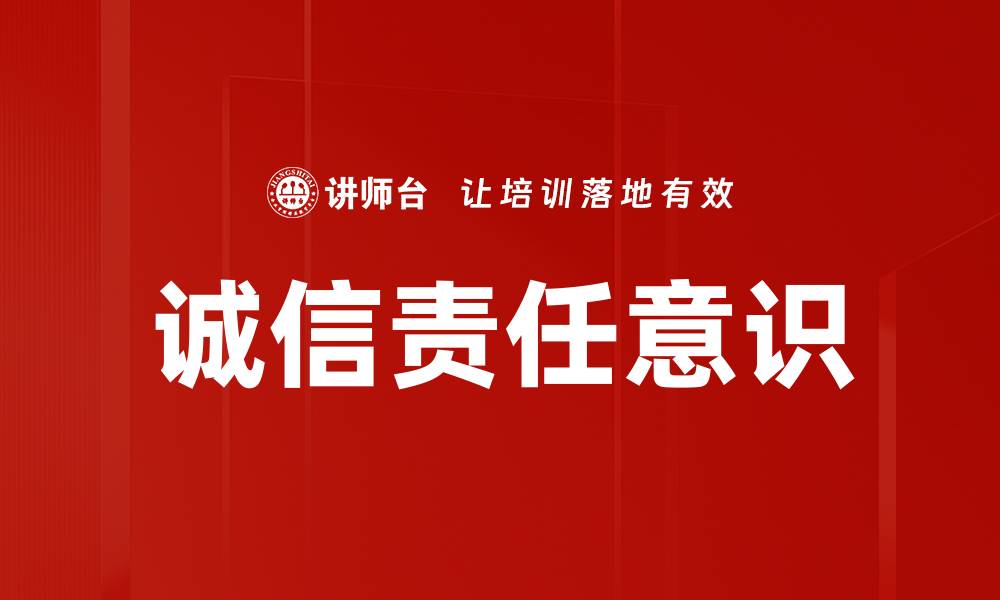 文章诚信责任意识的缩略图