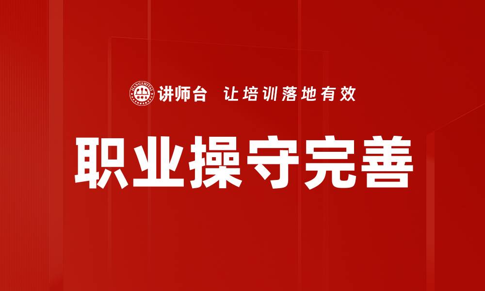 职业操守完善