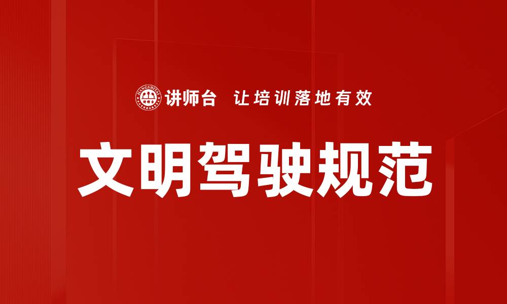 文明驾驶规范