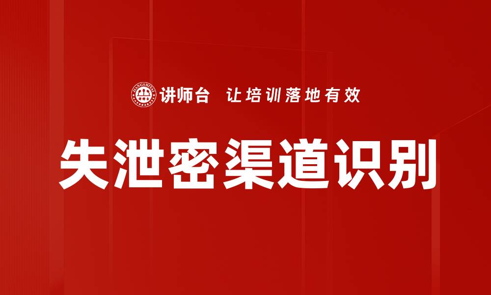 文章失泄密渠道识别的缩略图