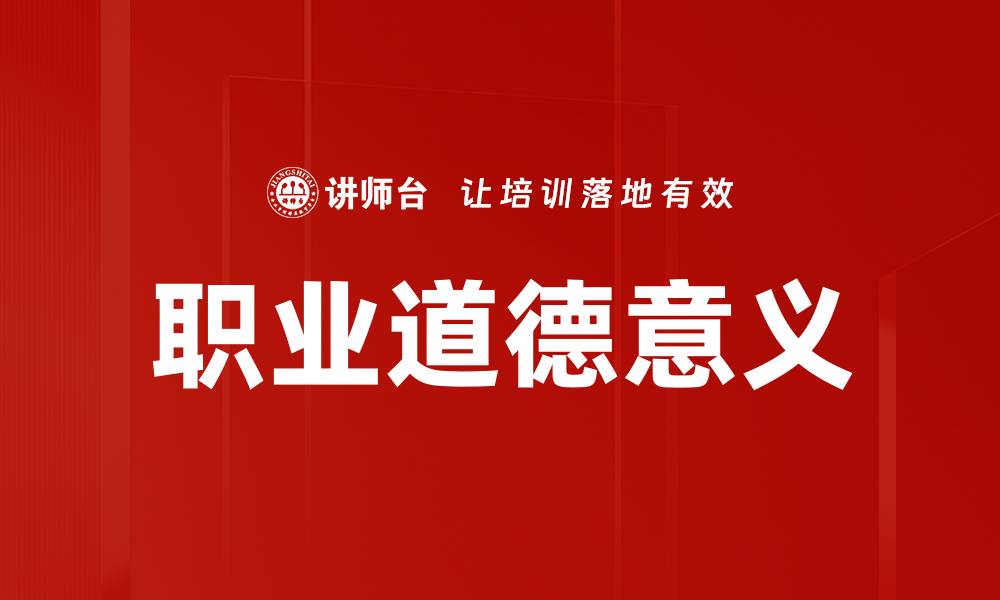 文章职业道德意义的缩略图