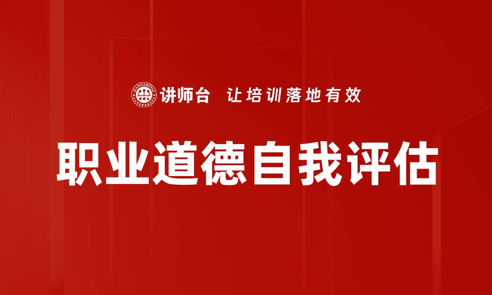 文章职业道德自我评估的缩略图