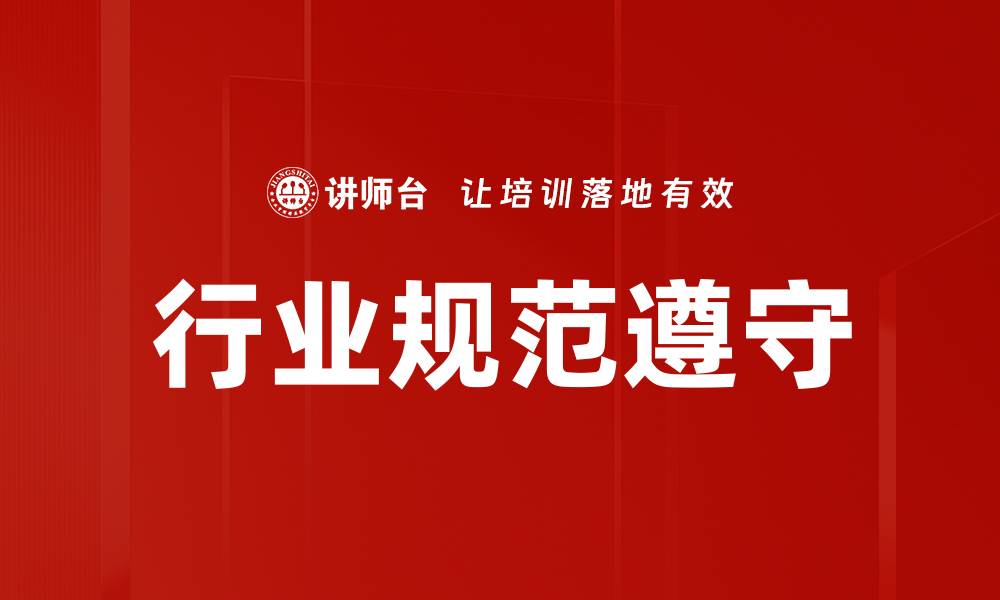 文章行业规范遵守的缩略图