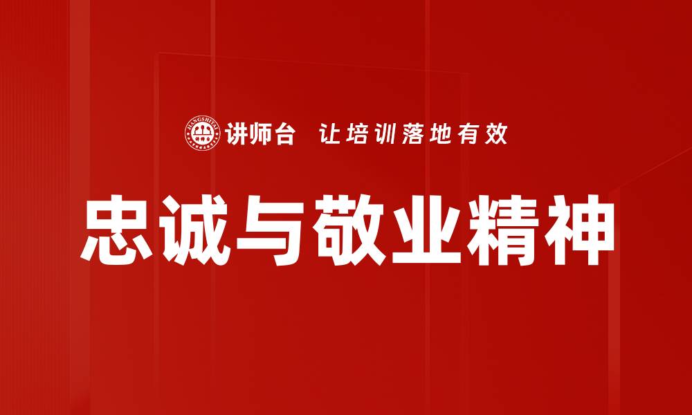 文章忠诚与敬业精神的缩略图