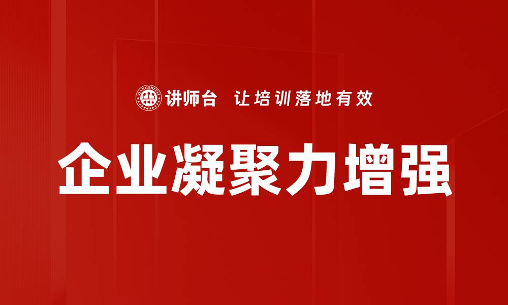 文章企业凝聚力增强的缩略图