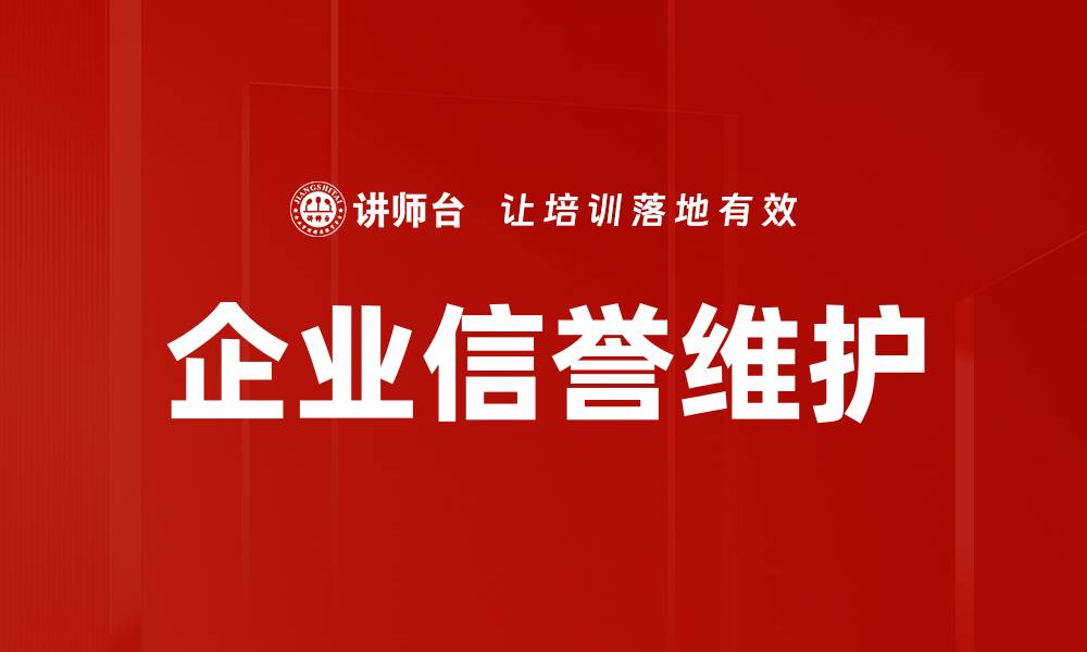 企业信誉维护