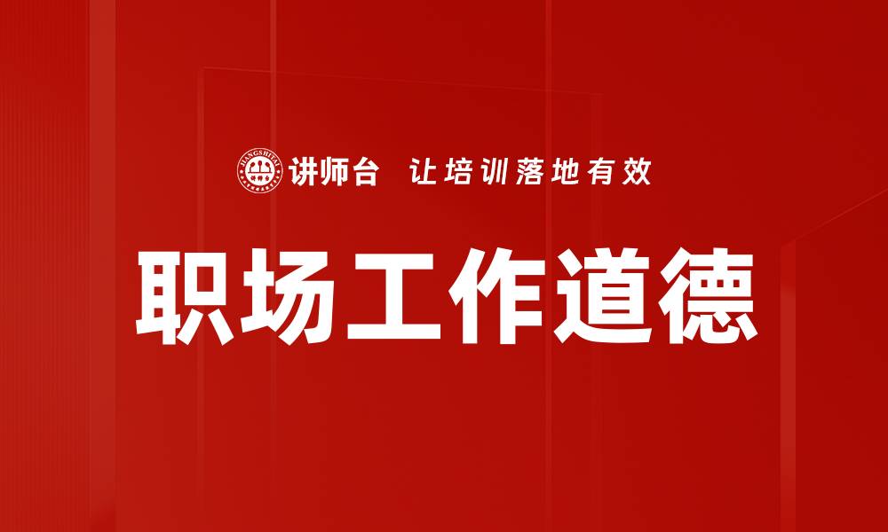 文章职场工作道德的缩略图