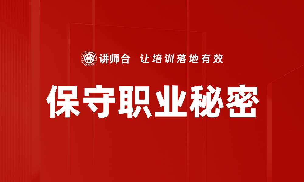 文章保守职业秘密的缩略图