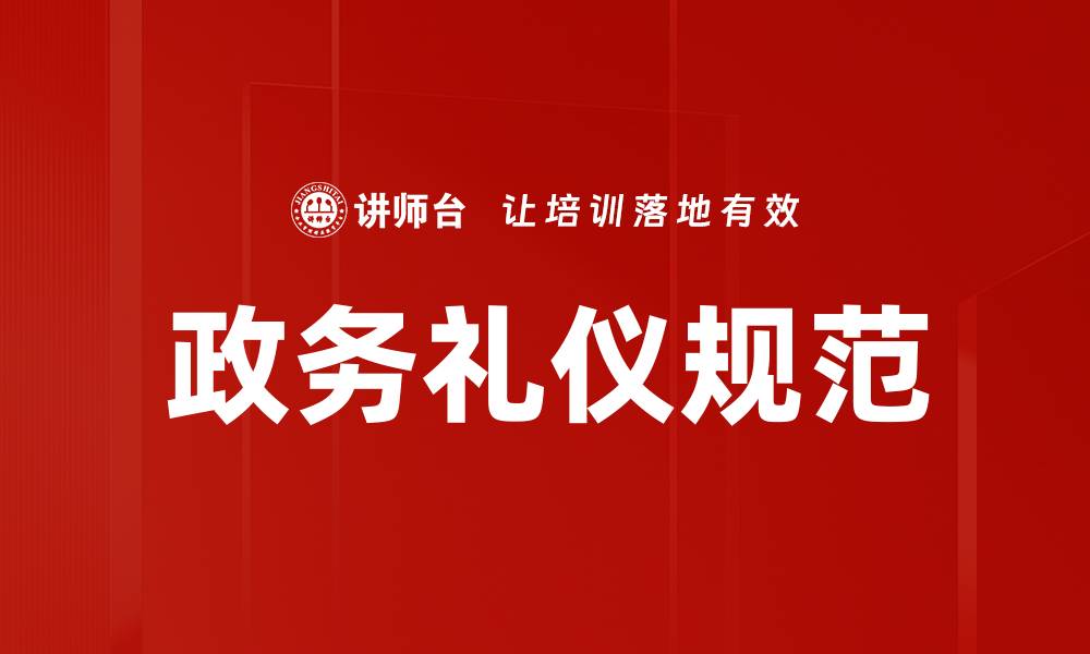 文章政务礼仪规范的缩略图