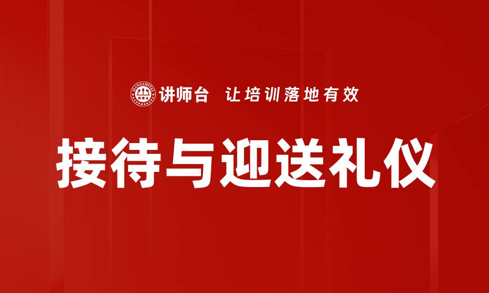 文章接待与迎送礼仪的缩略图